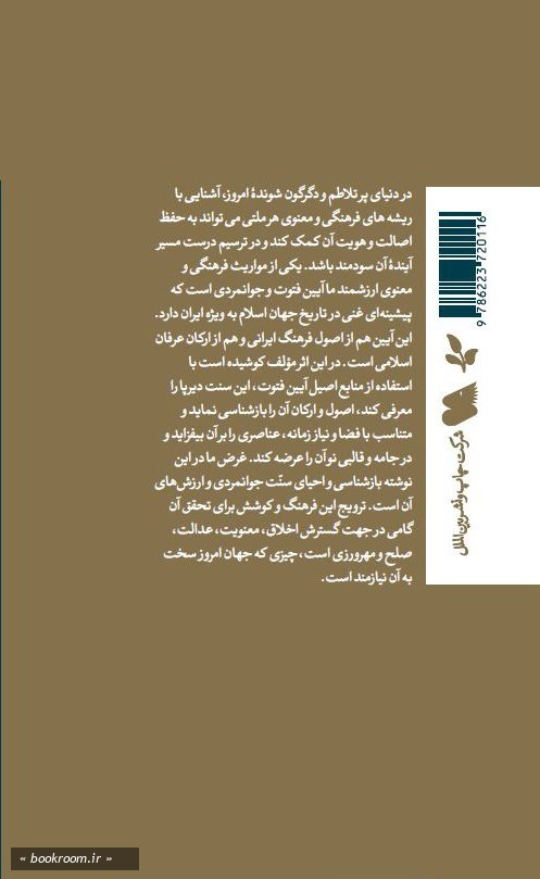 حکمت و حکایت جوانمردی