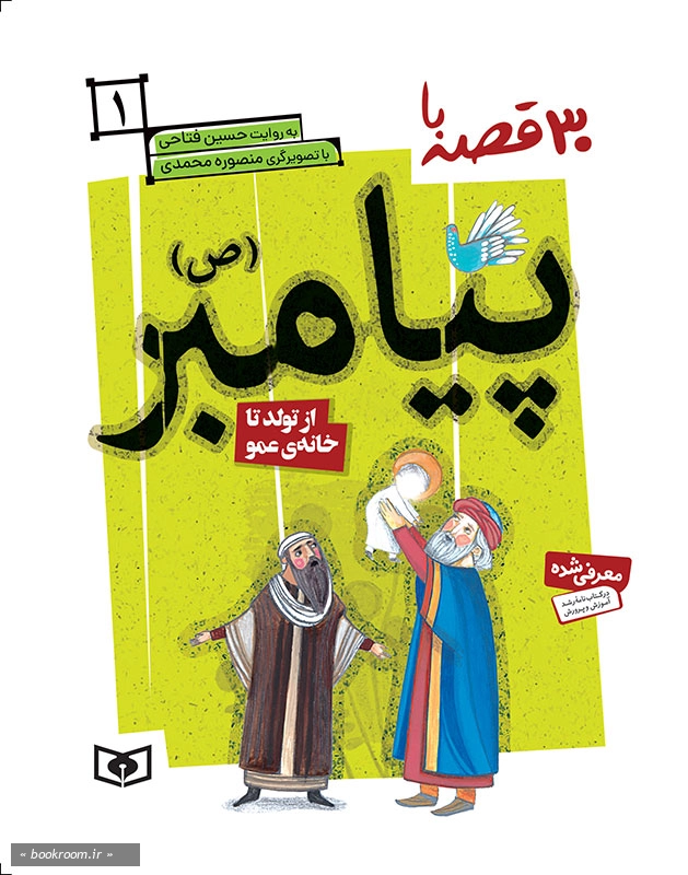30 قصه با پیامبر (ص) 1: از تولد تا خانه عمو