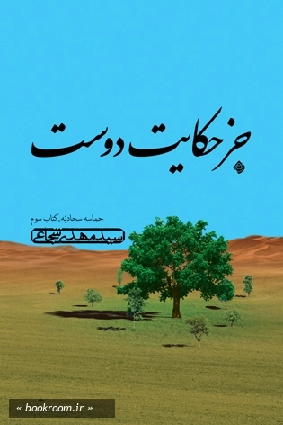 جز حکایت دوست