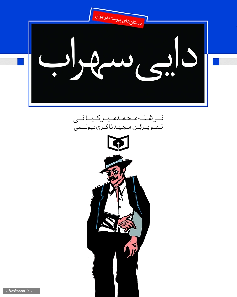 دایی سهراب