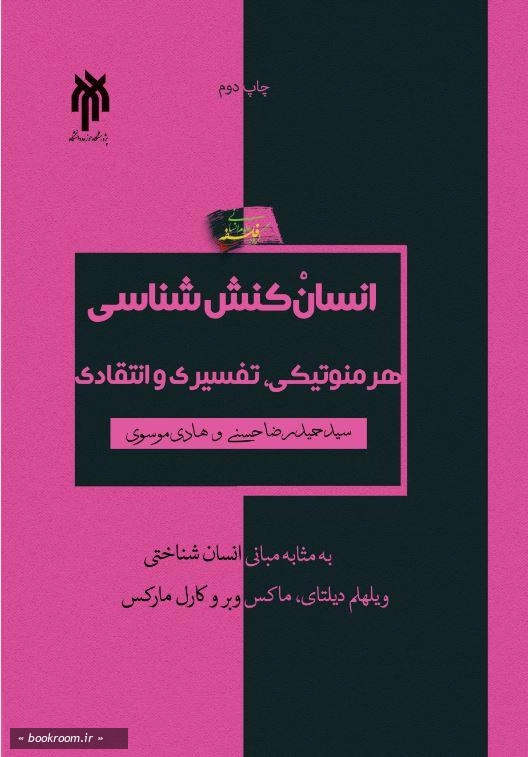 انسان کنش شناسی هرمنوتیکی، تفسیری و انتقادی به مثابه مبانی انسان شناختی ویلهلم دیلتای، ماکس وبر و کارل مارکس