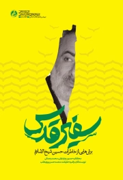 سفیر قدس: برش هایی از خاطرات حسین شیخ الاسلام