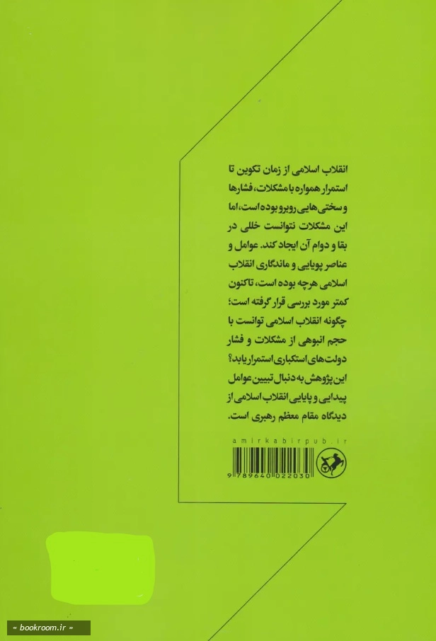 دلایل پایایی و دوام انقلاب اسلامی ایران