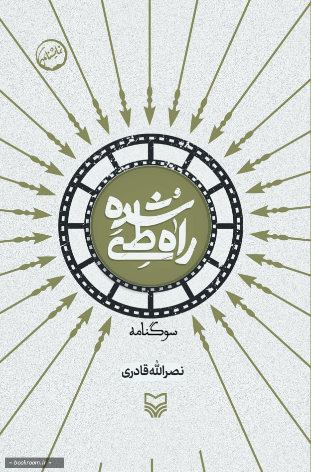 راه طی شده: نمایشنامه سوگنامه