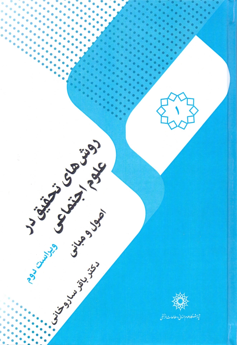 روشهای تحقیق در علوم اجتماعی - جلد اول: اصول و مبانی