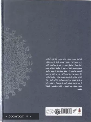 حکمت و آداب معنوی در هنر اسلامی