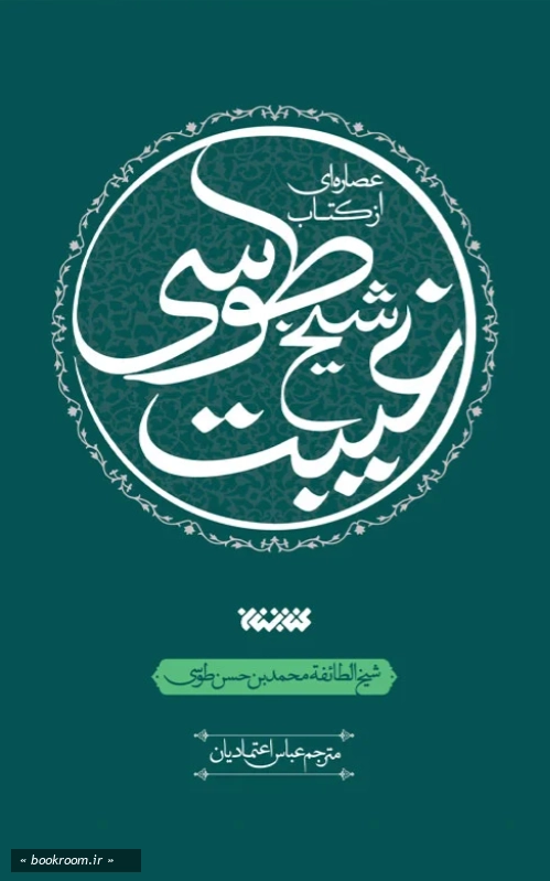 عصاره ای از کتاب غیبت شیخ طوسی