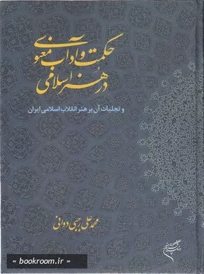 حکمت و آداب معنوی در هنر اسلامی