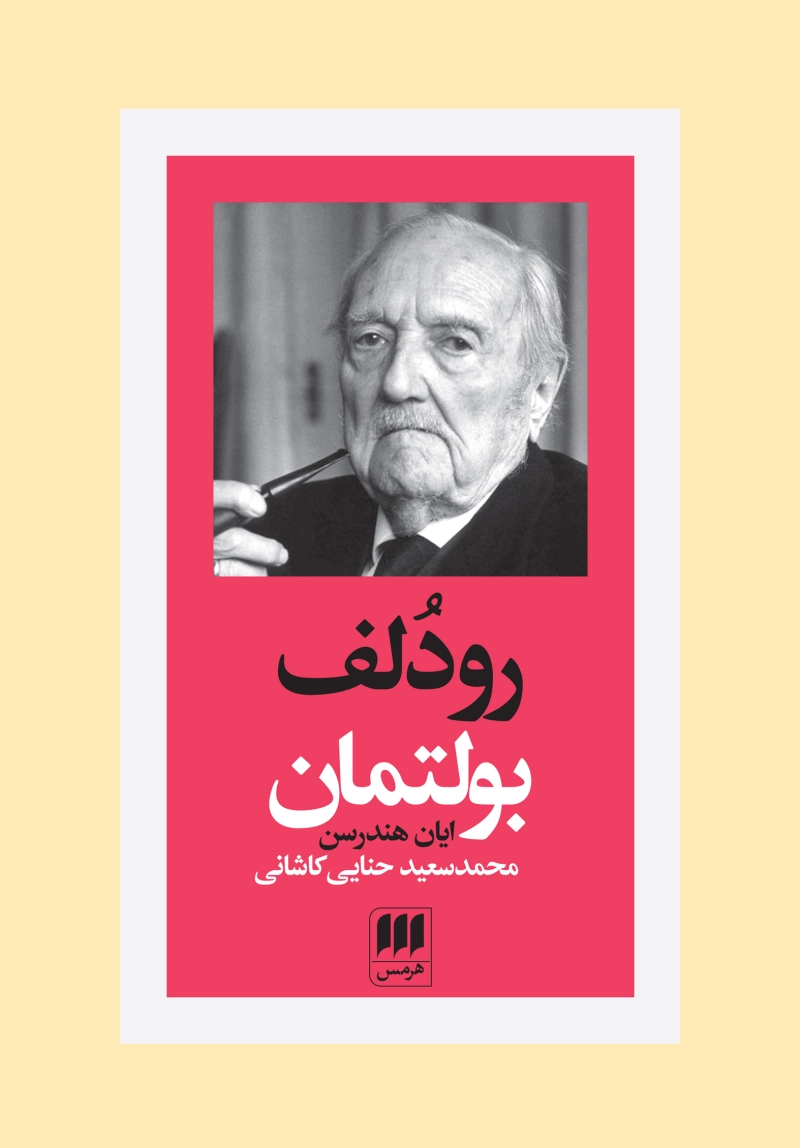 رودلف بولتمان