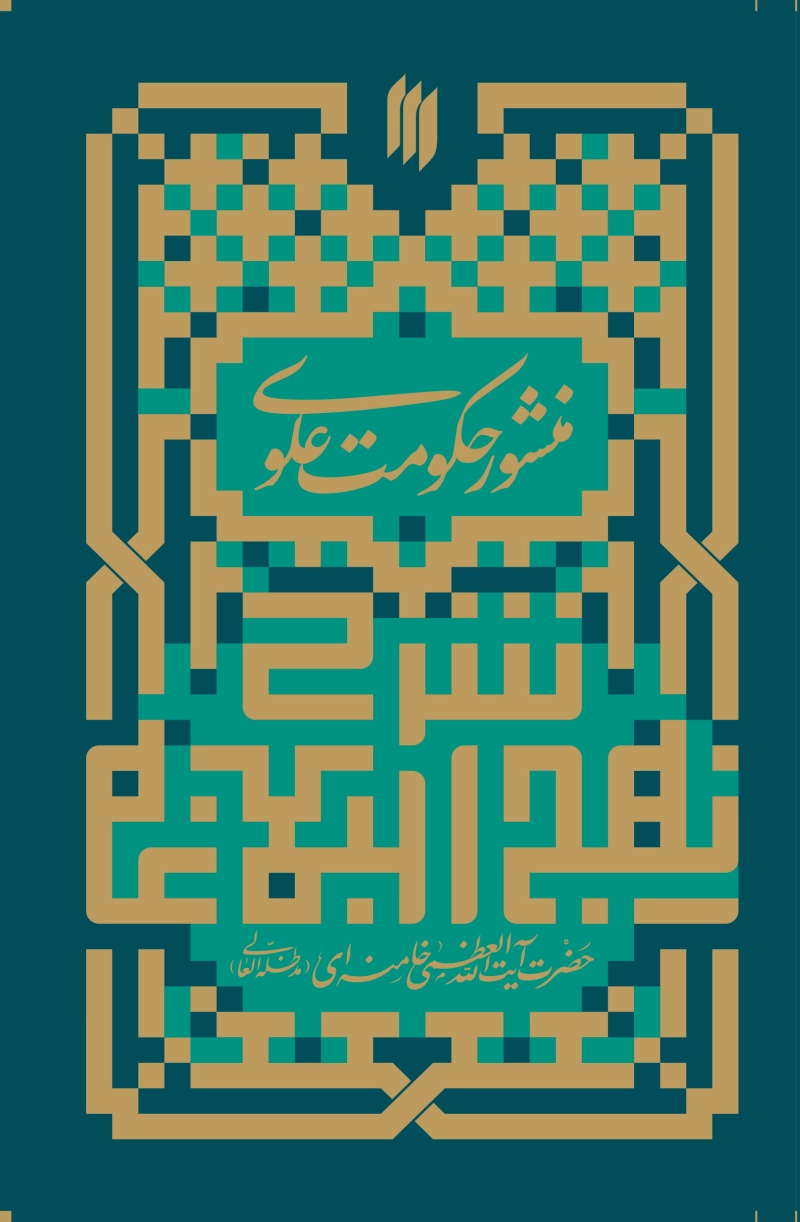 منشور حکومت علوی: شرح هفت خطبه (مشهد 1352 - 1353)