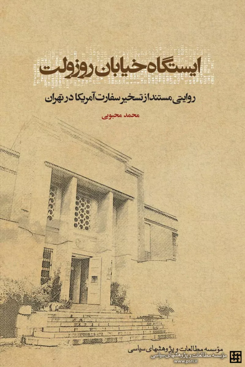 ایستگاه خیابان روزولت: روایتی مستند از تسخیر سفارت آمریکا در تهران