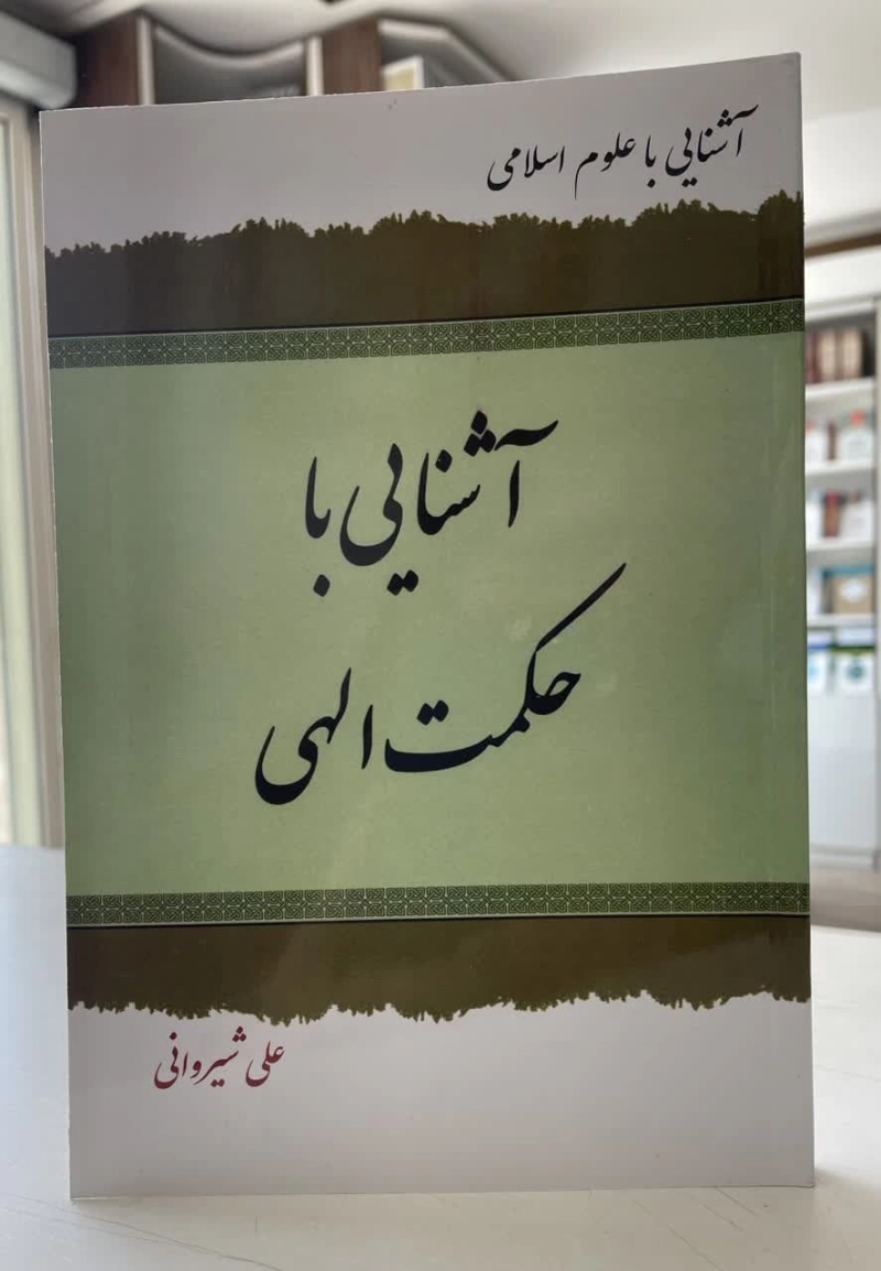 آشنایی با حکمت الهی