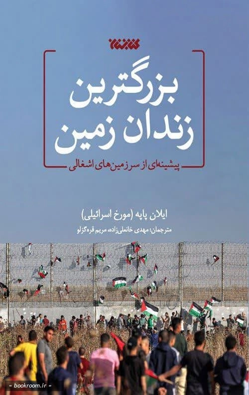 بزرگترین زندان زمین: پیشینه ای از سرزمین های اشغالی