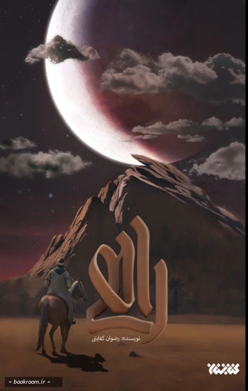 راهی