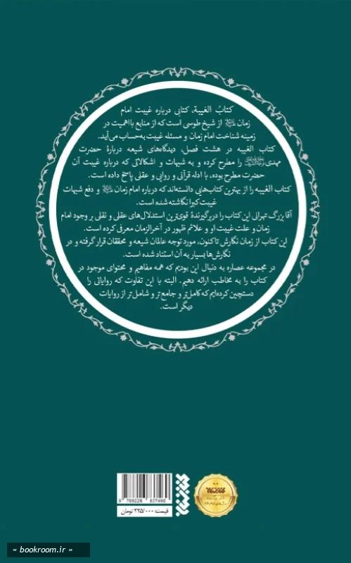 عصاره ای از کتاب غیبت شیخ طوسی