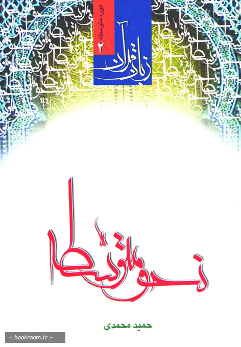 دوره متوسطه زبان قرآن 2: نحو متوسطه