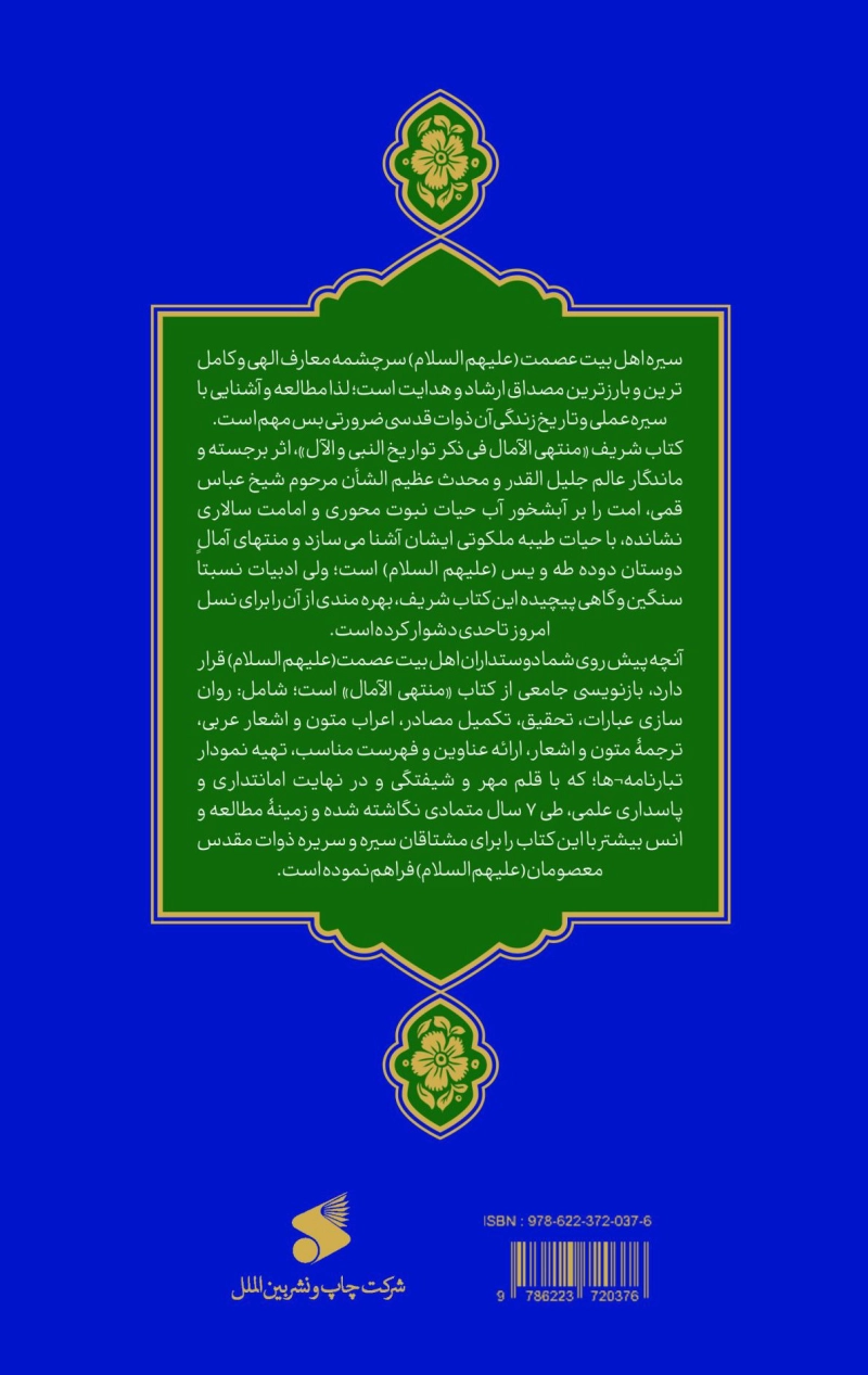 بازنویسی منتهی الآمال شیخ عباس قمی - جلد اول