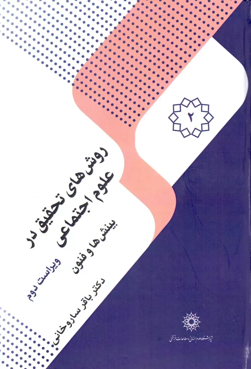 روشهای تحقیق در علوم اجتماعی - جلد دوم: بینشها و فنون