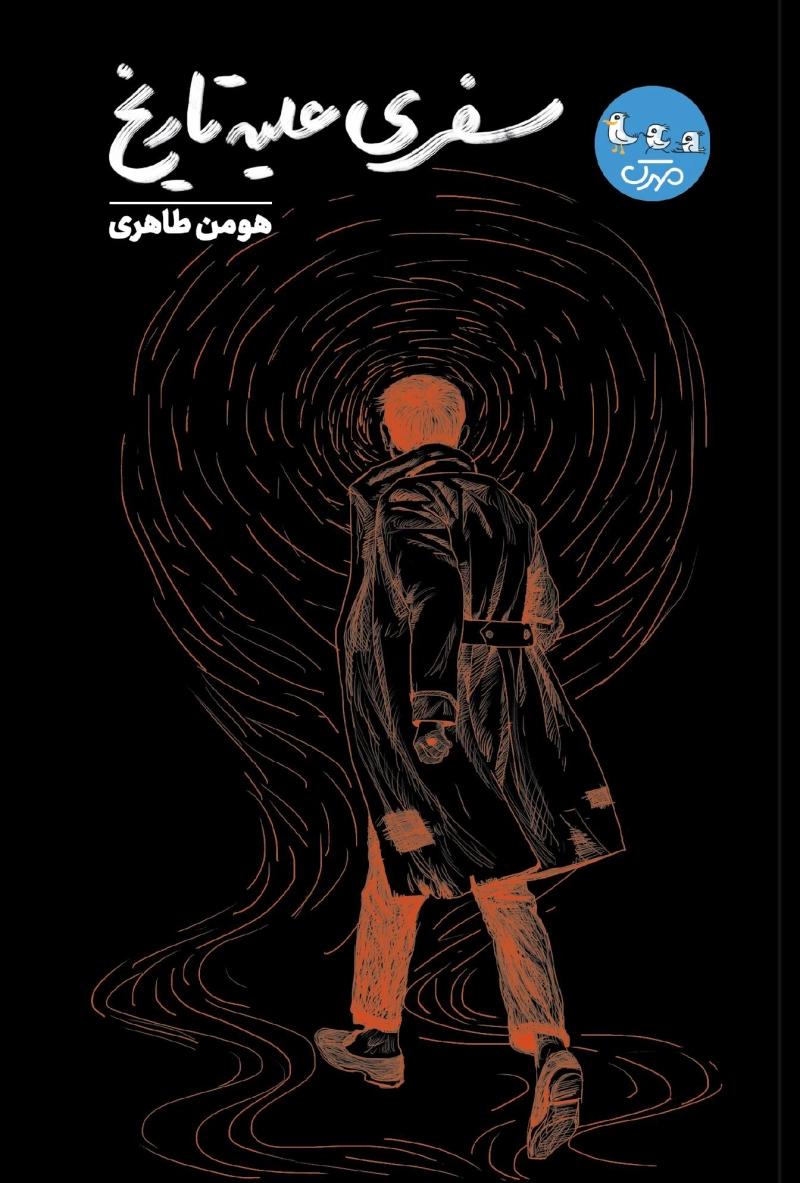 سفری علیه تاریخ