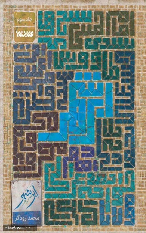 ابر شهر - جلد سوم