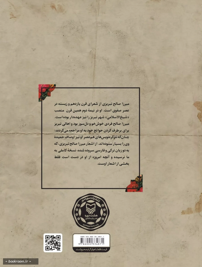 دیوان میرزا صالح تبریزی: شیخ الاسلام تبریز در عصر صفوی