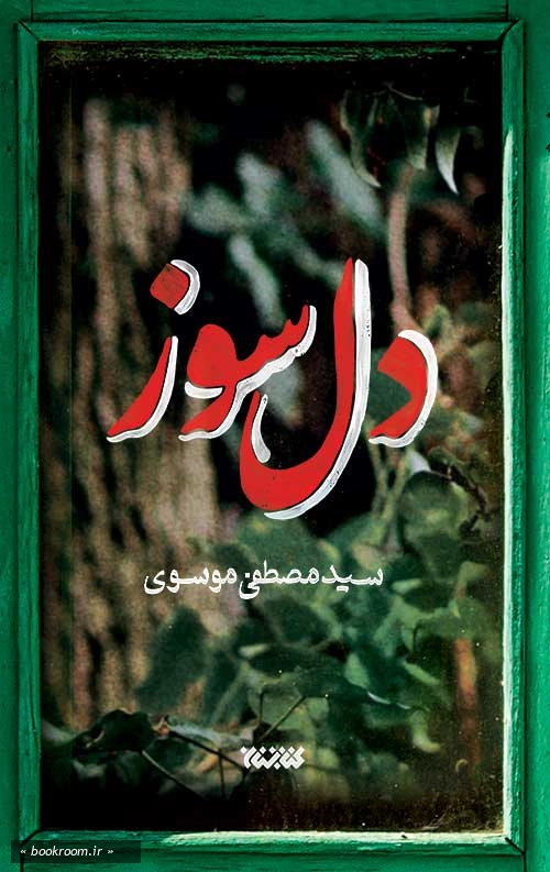 دل سوز