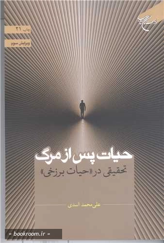 حیات پس از مرگ: تحقیقی در حیات برزخی