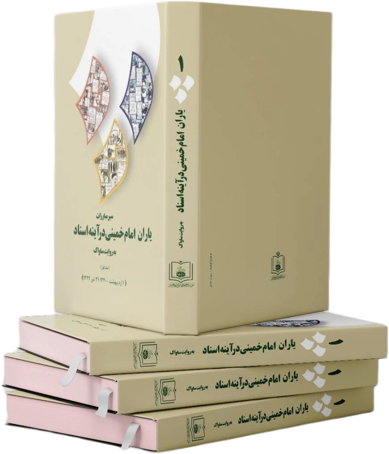 سیر مبارزات یاران امام خمینی (ره) در آینه اسناد به روایت ساواک (دوره 17 جلدی)