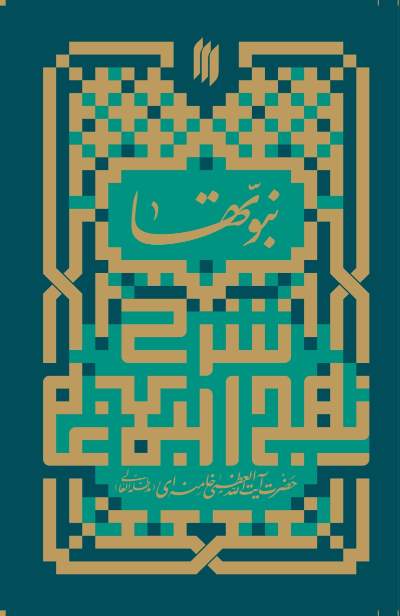 شرح نهج البلاغه: شرح خطبه اول (سال 1359) آیت الله العظمی خامنه ای