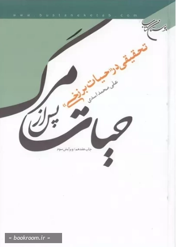 حیات پس از مرگ: تحقیقی در حیات برزخی