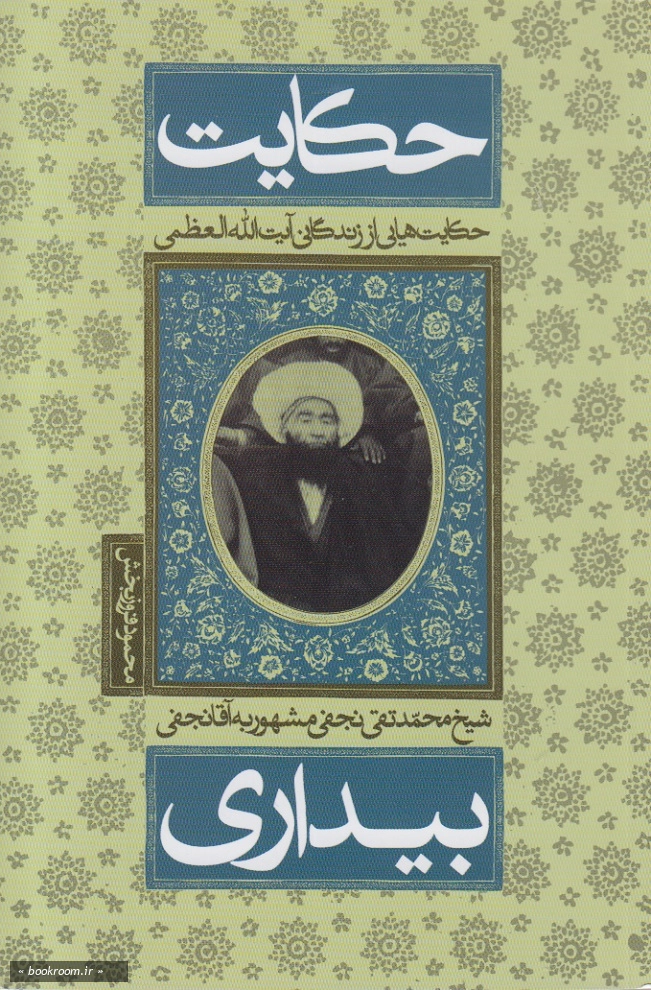 حکایت بیداری: حکایت هایی از زندگانی آیت الله العظمی شیخ محمدتقی نجفی مشهور به آقانجفی