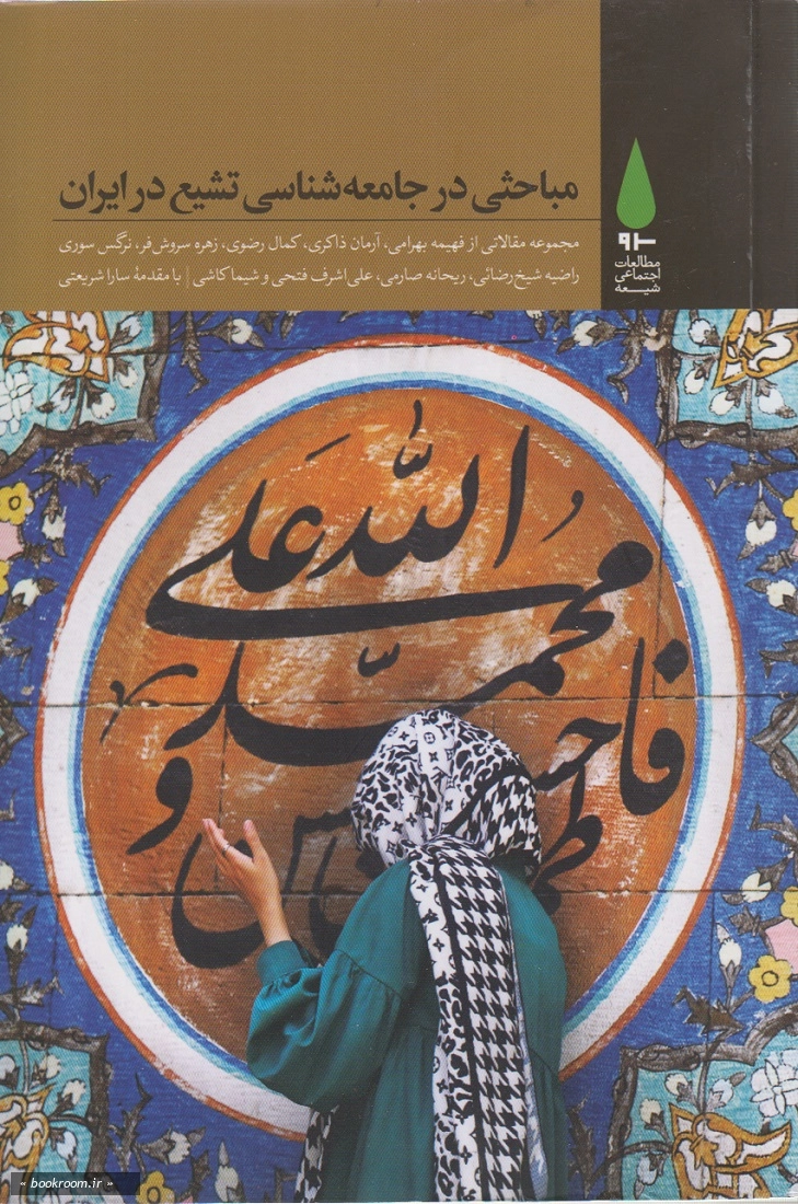 مباحثی در جامعه شناسی تشیع در ایران