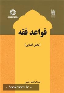 قواعد فقه (بخش قضایی)