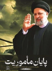 پایان ماموریت: زندگی نامه داستانی رئیس جمهور شهید آیت الله سید ابراهیم رئیسی