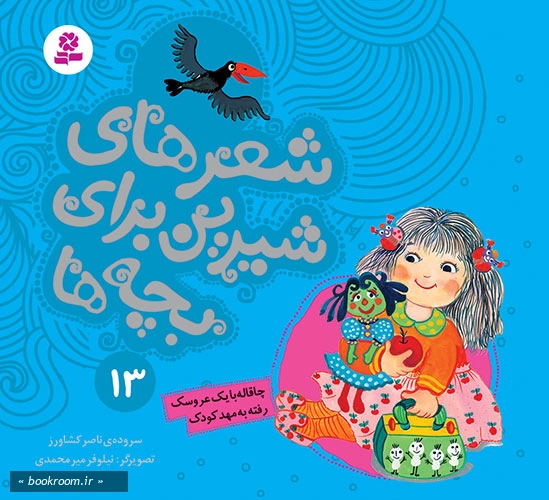 شعرهای شیرین برای بچه ها 13: چاقاله با یک عروسک