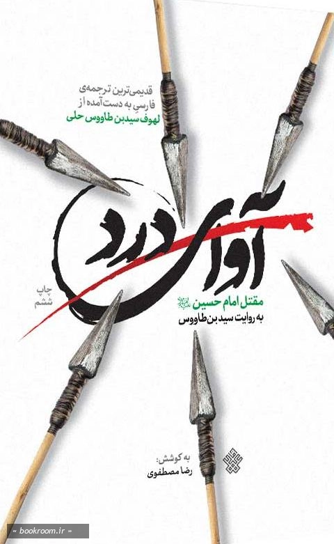 آوای درد: قدیمی ترین ترجمه ی فارسی به دست آمده از اللهوف علی قتلی الطفوف؛ مقتل امام حسین (ع) به روایت سید بن طاووس