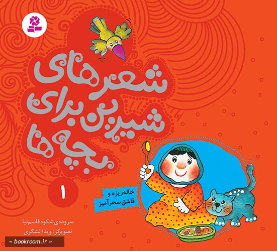 شعرهای شیرین برای بچه ها 1: خاله‌ ریزه و قاشق سحرآمیز