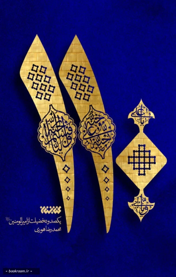 یکصد و ده فضیلت از امیرالمومنین (علیه السلام)