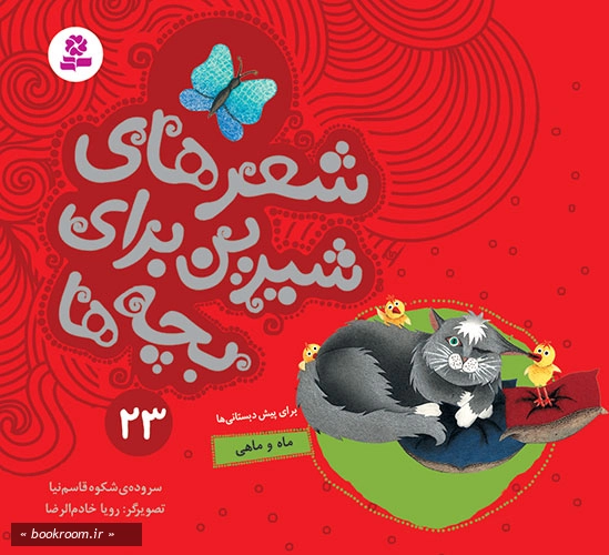 شعرهای شیرین برای بچه ها 23: ماه و ماهی