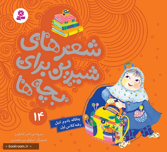 شعرهای شیرین برای بچه ها 14: چاقاله بادوم تنبل