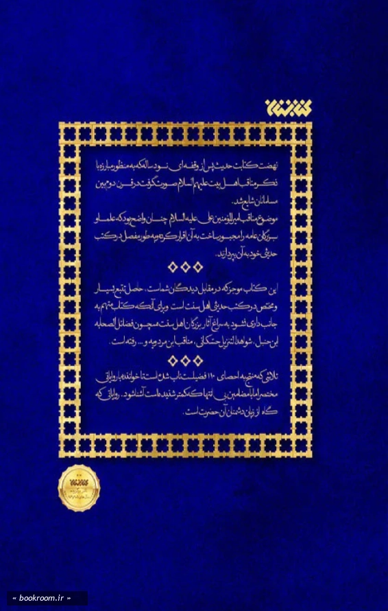 یکصد و ده فضیلت از امیرالمومنین (علیه السلام)