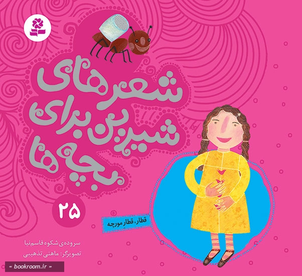 شعرهای شیرین برای بچه ها 25: قطار، قطار مورچه