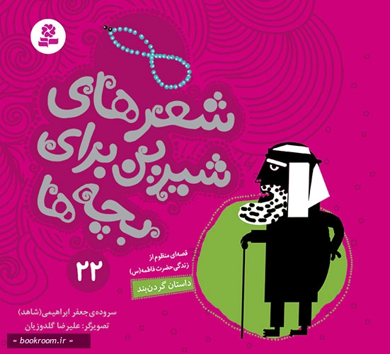 شعرهای شیرین برای بچه ها 22: داستان گردنبند
