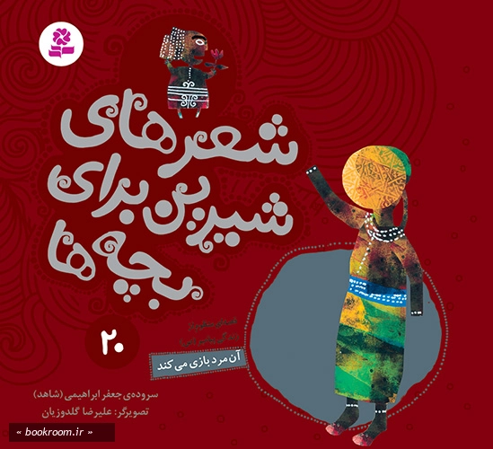 شعرهای شیرین برای بچه ها 20: آن مرد بازی می کند