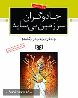 جادوگران سرزمین بی سایه (مجموعه دو جلدی)