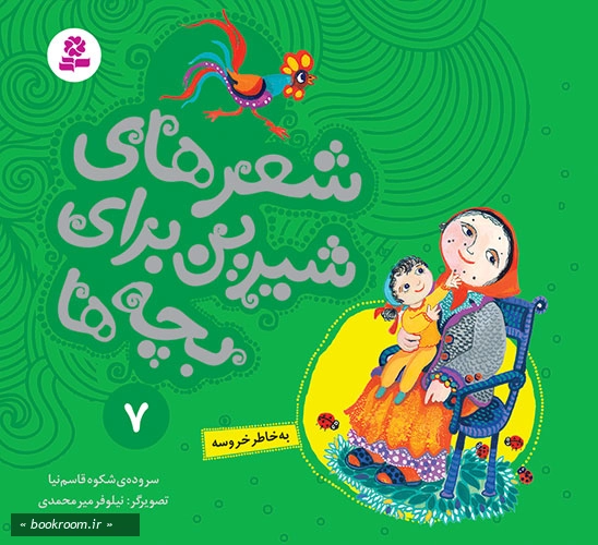 شعرهای شیرین برای بچه ها 7: به خاطر خروسه