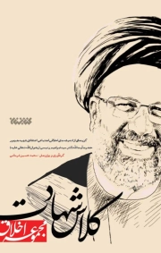 مجموعه اخلاق: کلاس شهادت