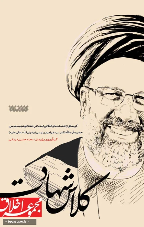 مجموعه اخلاق: کلاس شهادت