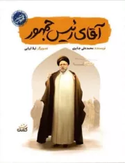 آقای رئیس جمهور