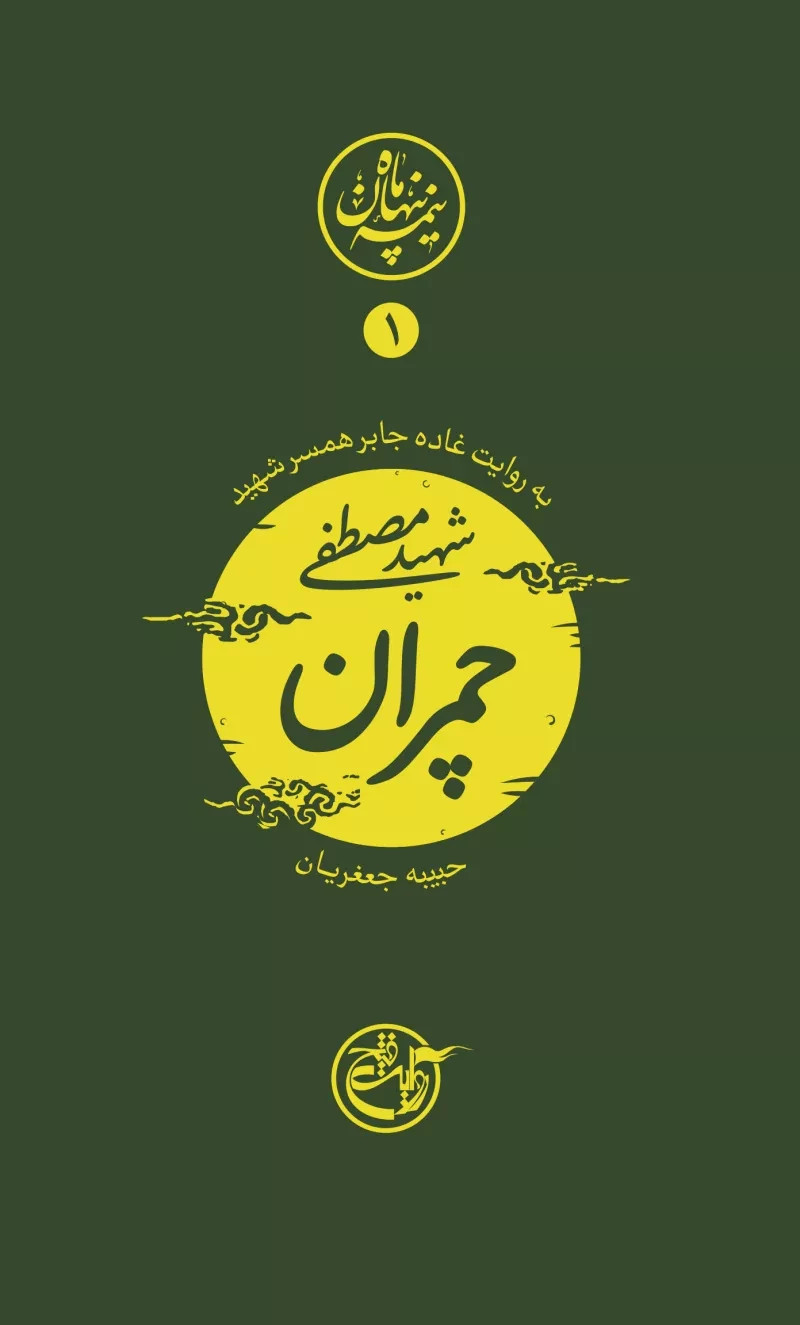 نیمه ی پنهان ماه 1: چمران به روایت همسر شهید